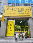 지재란공인중개사사무소