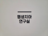 은혜치과의원