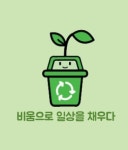 비움