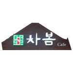 차봄