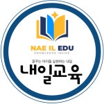 내일교육