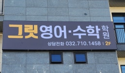 그릿영어수학학원