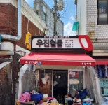 우진철물 우진야채