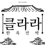 클라라한옥민박