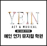 예인 연기 뮤지컬 학원