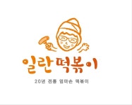 일란떡볶이 영통점