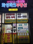 화성파크공인중개사사무소