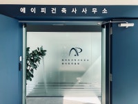 에이피건축사사무소