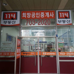 희망공인중개사사무소