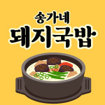 송가네돼지국밥