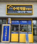 수색채움단지내공인중개사사무소