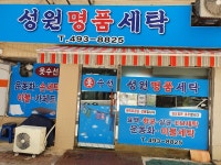성원세탁소