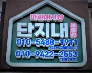 마린애시앙단지내부동산중개