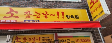 소잡는날