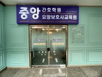 중앙간호학원 요양보호사교육원