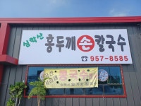 심학산 홍두깨 손칼국수