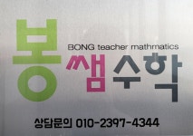 봉쌤수학