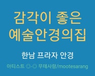 한남 프라자 안경원