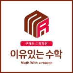 이유있는수학