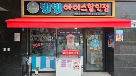 빙빙아이스 영흥공원점