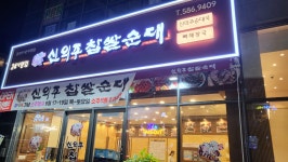 신의주찹쌀순대 검단신도시본사직영점