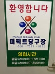 퍼펙트당구장