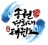 송천경희대태권도