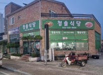 청솔식당