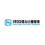 다경시스템창호