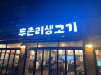 두촌리생고기