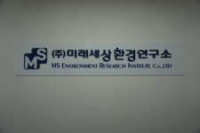 미래세상환경연구소