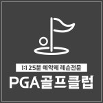 피지에이골프클럽