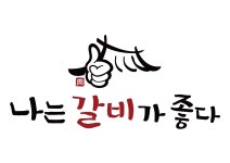나는 갈비가 좋다