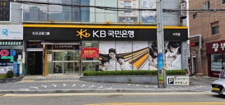 KB국민은행 사직동