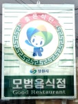 소문난밀양돼지국밥