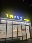 지평부동산공인중개사사무소