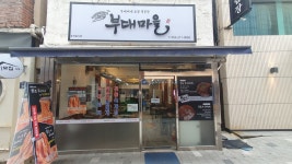 부대마을 부대찌개