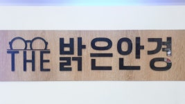 THE밝은안경