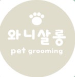 와니살롱