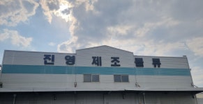 진영제조물류
