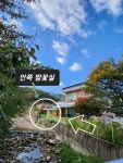 한밤실 마을 펜션