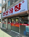 선산곱창