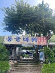 둥글바위식당