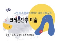 크레용단추미술
