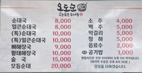 오도순 순대국