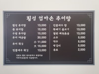 횡성엄마손추어탕
