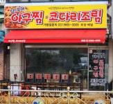 다모여 아구찜 코다리조림