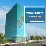 미래로치과의원