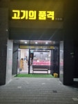 고기의품격