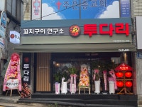 투다리 재송센텀점